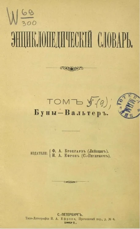 Энциклопедический словарь. Том 5. Буны - Вальтер