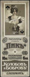 Папиросы 1-го сорта "Пик", изготовленные в специальном турецком отделении фабрики "Колобов и Бобров", Санкт-Петербург