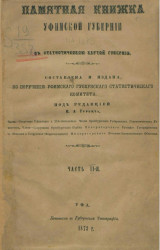 Памятная книжка Уфимской губернии на 1873 год. Часть 2