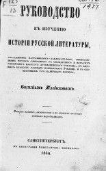 Руководство к изучению истории русской литературы. Издание 2