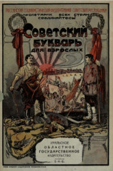Советский букварь для взрослых. Издание 1921 года