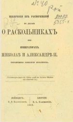 Извлечения из распоряжений по делам о раскольниках при императорах Николае и Александре II, пополненные запиской Мельникова