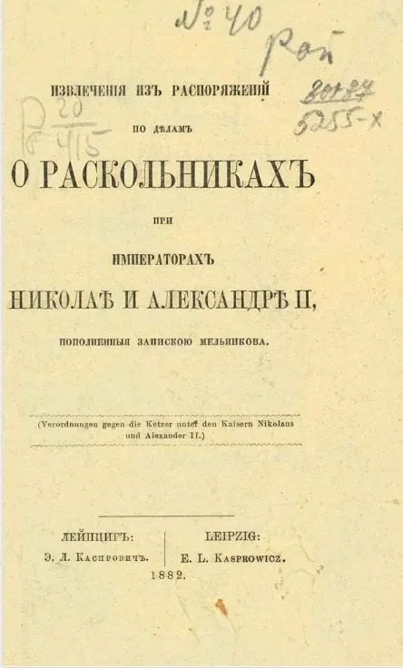 Извлечения из распоряжений по делам о раскольниках при императорах Николае и Александре II, пополненные запиской Мельникова