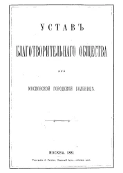 Устав благотворительного общества при Московской городской больнице