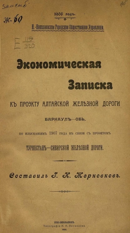 Ново-Николаевское городское общественное управление, 1908 год. Экономическая записка к проекту Алтайской железной дороги Барнаул-Обь, по изысканиям 1907 года в связи с проектом Туркестан-Сибирской железной дороги