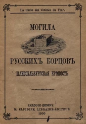 Могила русский борцов - Шлиссельбургская крепость