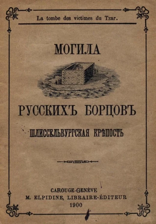 Могила русский борцов - Шлиссельбургская крепость