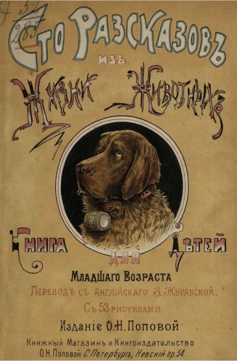 Сто рассказов из жизни животных. Книга для детей младшего возраста