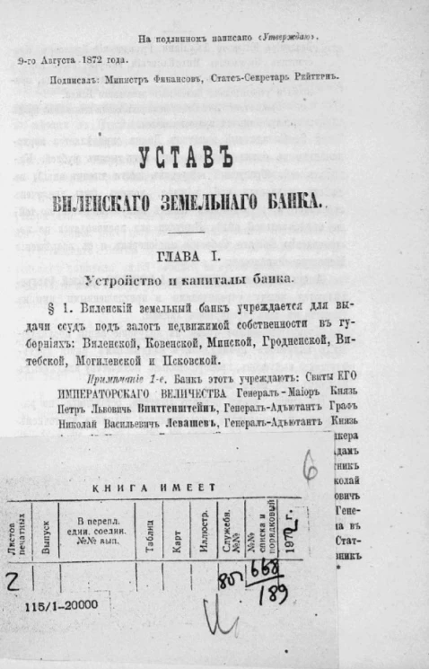 Устав Виленского земельного банка
