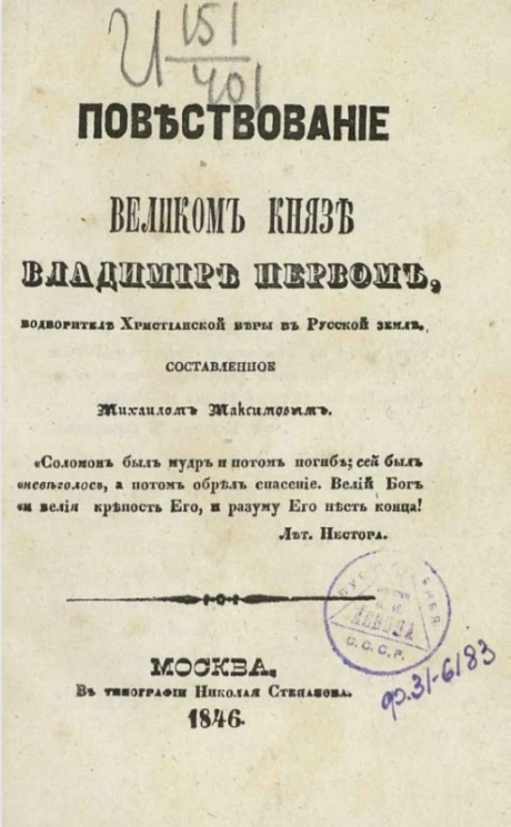 Повествование о великом князе Владимире Первом, водворитель христианской веры в Русской земле