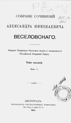 Собрание сочинений Александра Николаевича Веселовского. Серия 3. Том 1. Выпуск 1. Роман и повесть