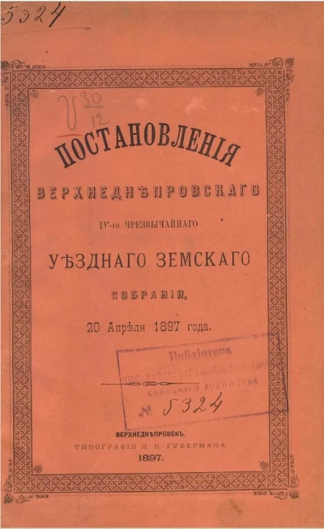 Постановления Верхнеднепровского IV-го чрезвычайного уездного земского собрания 20 апреля 1897 года