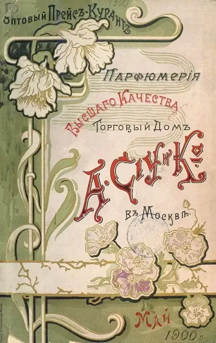 Оптовый прейскурант. A. Ciy и К°. Парфюмерия высшего качества. Издание 1900 года