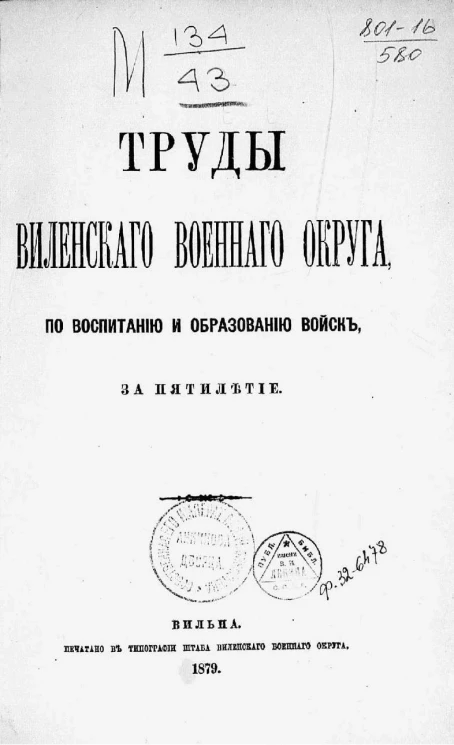 Труды Виленского военного округа по воспитанию и образованию войск за пятилетие