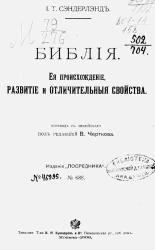 Издание "Посредника", № 688. Библия. Ее происхождение, развитие и отличительные свойства