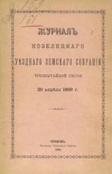 Журнал Козелецкого уездного земского собрания чрезвычайной сессии 30 апреля 1899 года