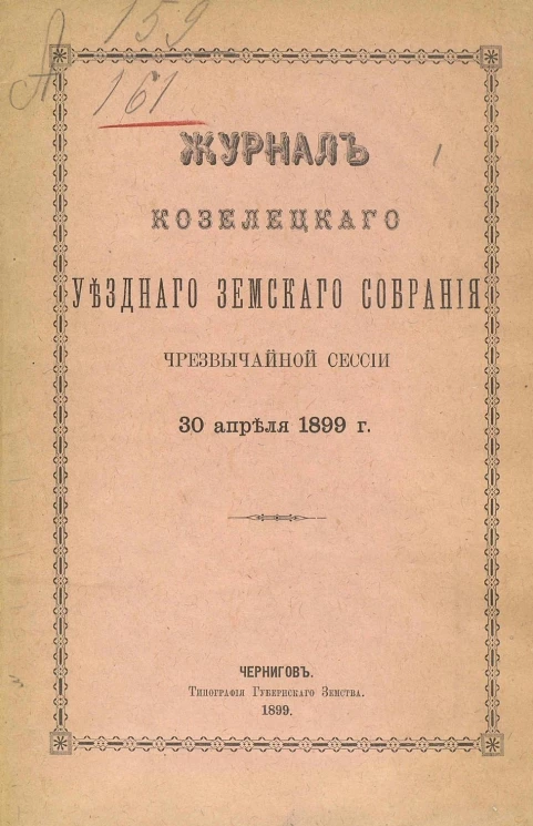 Журнал Козелецкого уездного земского собрания чрезвычайной сессии 30 апреля 1899 года