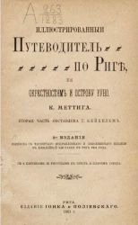 Иллюстрированный путеводитель по Риге, ее окрестностям и острову Руно. Издание 2