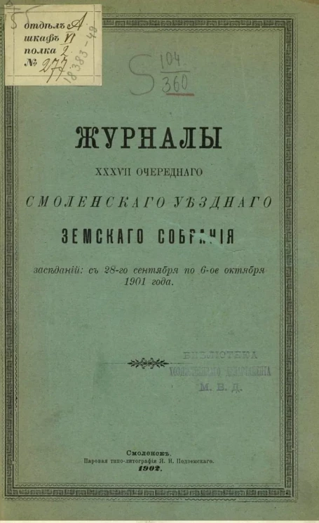 Журналы 37-го очередного Смоленского уездного земского собрания заседаний с 28-го сентября по 6-ое октября 1901 года