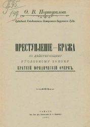 Преступление - кража по действующему уголовному закону. Краткий юридический очерк
