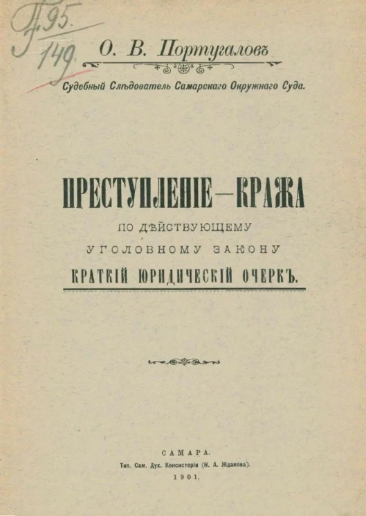Преступление - кража по действующему уголовному закону. Краткий юридический очерк