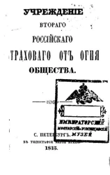 Учреждение Второго Российского страхового от огня общества. Часть 1