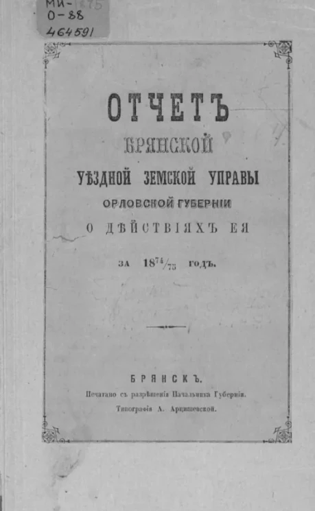 Отчет о действиях Брянской уездной земской управы Орловской губернии за 1874/75 год