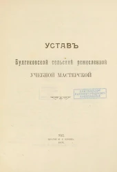 Устав Булгаковской сельской ремесленной учебной мастерской