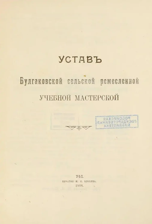 Устав Булгаковской сельской ремесленной учебной мастерской