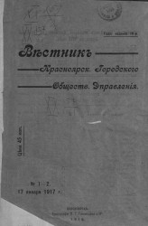 Вестник Красноярского городского общественного управления, № 1-2. 17 января 1917 года