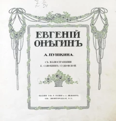 Евгений Онегин