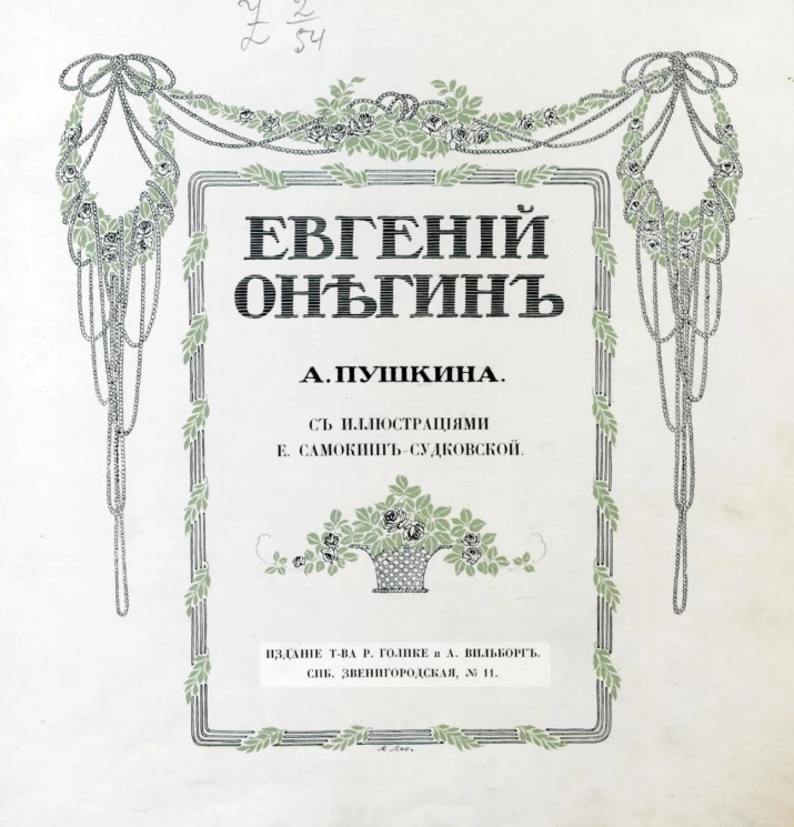 Евгений Онегин