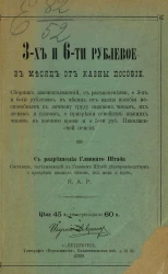 3-х и 6-ти рублевое в месяц от казны пособие