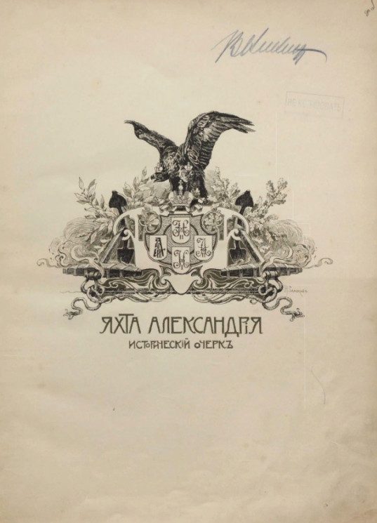 Императорская паровая яхта "Александрия" 1851-1901. Исторический очерк
