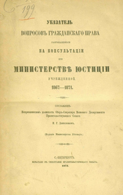 Указатель вопросов гражданского права, разрешавшихся на консультации при Министерстве юстиции учрежденной 1867-1871