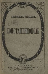 Константинополь от Византии до Стамбула