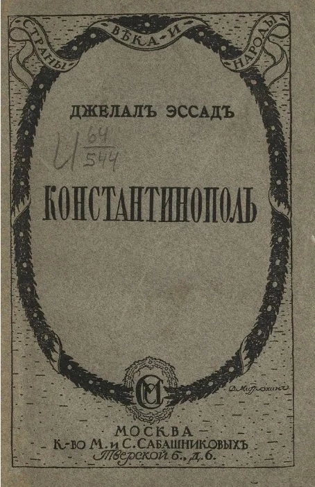 Константинополь от Византии до Стамбула