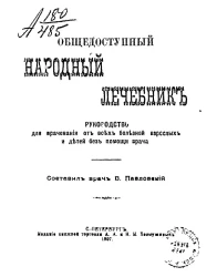 Общедоступный народный лечебник. Руководство для врачевания от всех болезней взрослых и детей без помощи врача