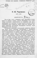 Оттиск из журнала "Славянские известия". Константин Феодорович Радченко. 1872-1908. Некролог