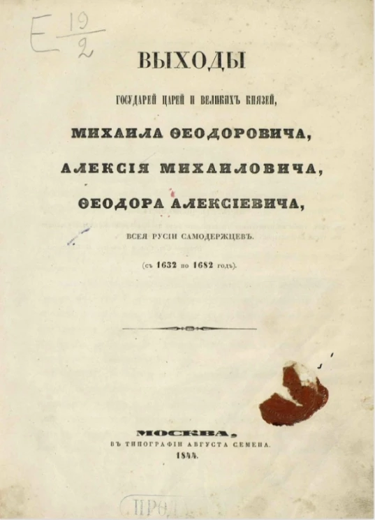 Выходы государей царей и великих князей Михаила Феодоровича, Алексия Михаиловича, Феодора Алексиевича, всея Русии самодержцев (с 1632 по 1682 год)