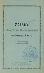 Устав Общества Потребителей села Генеральский Мост
