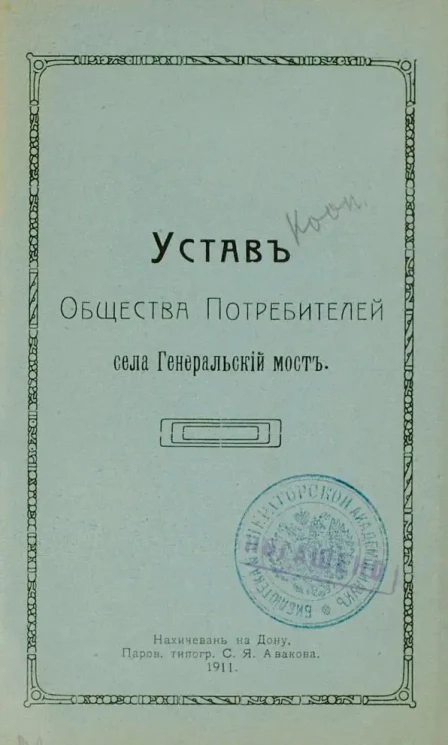 Устав Общества Потребителей села Генеральский Мост
