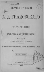 Собрание сочинений Александра Дмитриевича Градовского. Том 9. Начала русского государственного права. Часть 3. Органы местного самоуправления. Издание 2