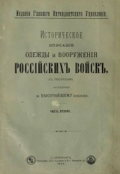 Историческое описание одежды и вооружения российских войск. Часть 2. Издание 1899 года