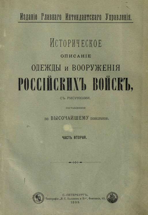 Историческое описание одежды и вооружения российских войск. Часть 2. Издание 1899 года