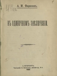 В одиночном заключении