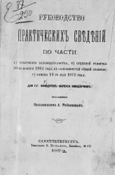 Руководство практических сведений по части а) уголовного законодательства, б) судебной реформы 20-го ноября 1864 года, в) обязанностей общей полиции, г) закона 19-го мая 1871 года
