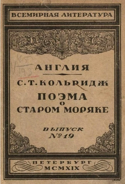 Всемирная литература. Выпуск 19. Поэма о старом моряке