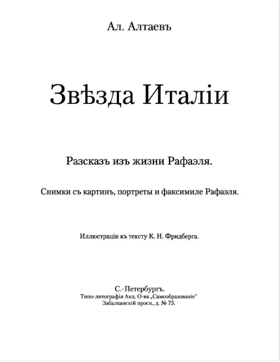 Звезда Италии. Рассказ из жизни Рафаэля