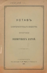 Устав Санкт-Петербургского общества призрения неимущих детей